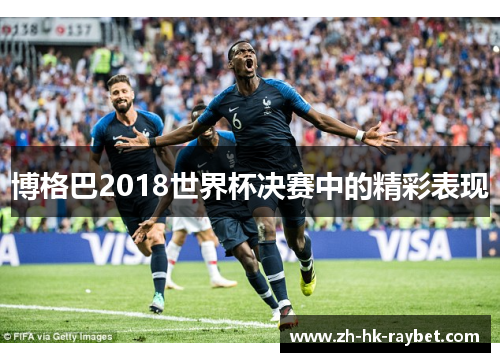 博格巴2018世界杯决赛中的精彩表现