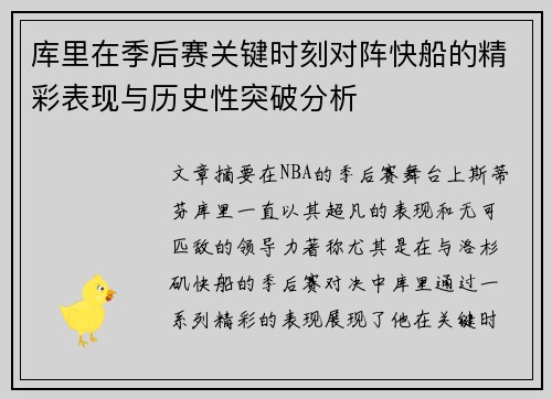 库里在季后赛关键时刻对阵快船的精彩表现与历史性突破分析