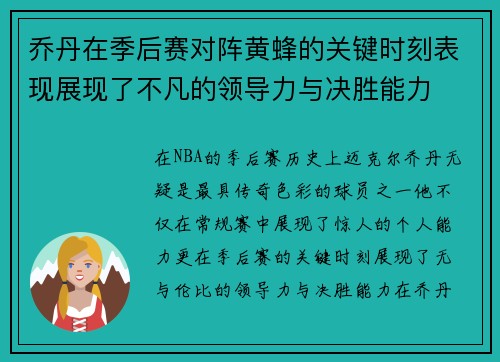 乔丹在季后赛对阵黄蜂的关键时刻表现展现了不凡的领导力与决胜能力