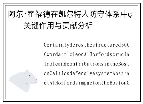 阿尔·霍福德在凯尔特人防守体系中的关键作用与贡献分析