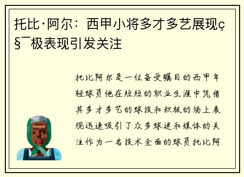 托比·阿尔：西甲小将多才多艺展现积极表现引发关注