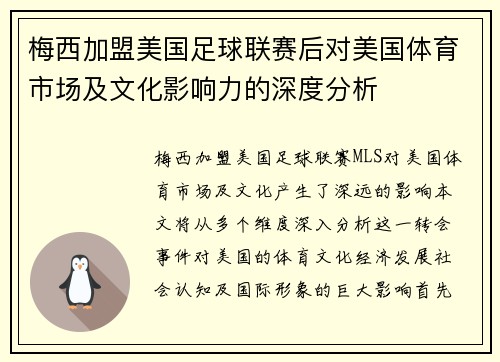 梅西加盟美国足球联赛后对美国体育市场及文化影响力的深度分析