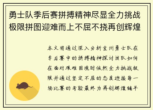 勇士队季后赛拼搏精神尽显全力挑战极限拼图迎难而上不屈不挠再创辉煌