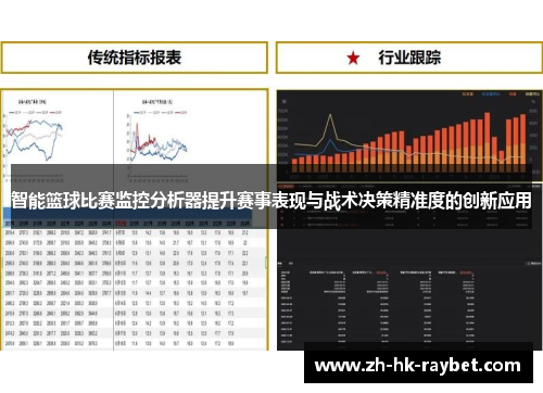 智能篮球比赛监控分析器提升赛事表现与战术决策精准度的创新应用