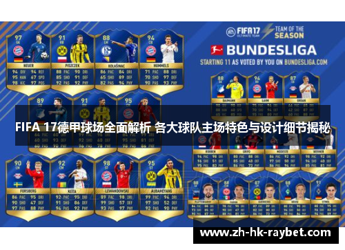 FIFA 17德甲球场全面解析 各大球队主场特色与设计细节揭秘