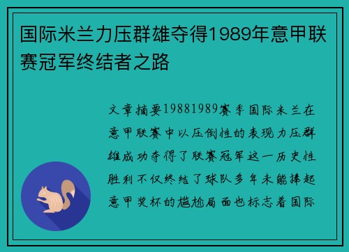 国际米兰力压群雄夺得1989年意甲联赛冠军终结者之路