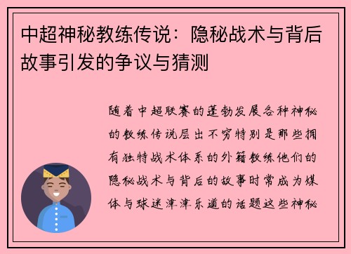 中超神秘教练传说：隐秘战术与背后故事引发的争议与猜测