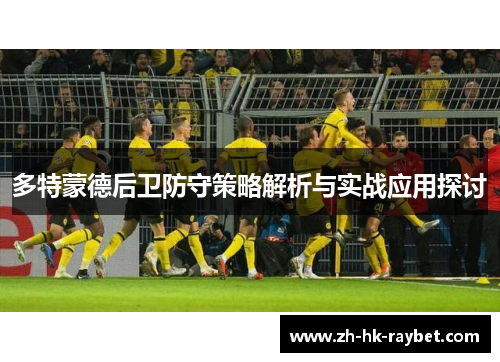 多特蒙德后卫防守策略解析与实战应用探讨