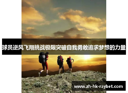 球员逆风飞翔挑战极限突破自我勇敢追求梦想的力量