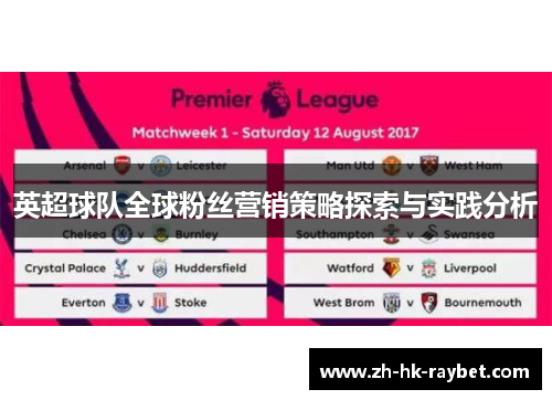 英超球队全球粉丝营销策略探索与实践分析