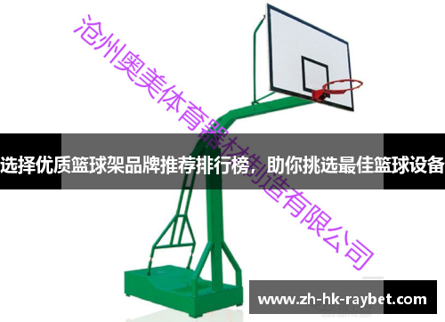 选择优质篮球架品牌推荐排行榜，助你挑选最佳篮球设备