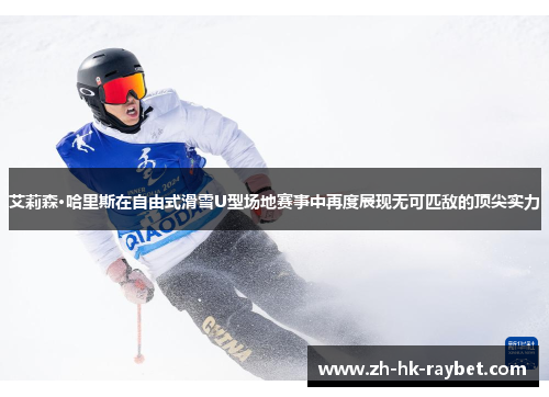 艾莉森·哈里斯在自由式滑雪U型场地赛事中再度展现无可匹敌的顶尖实力