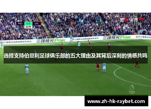 选择支持伯恩利足球俱乐部的五大理由及其背后深刻的情感共鸣