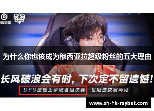 为什么你也该成为穆西亚拉超级粉丝的五大理由