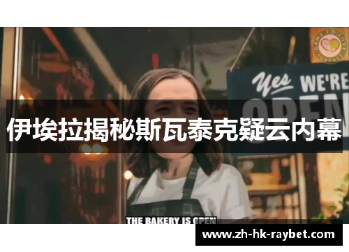 伊埃拉揭秘斯瓦泰克疑云内幕