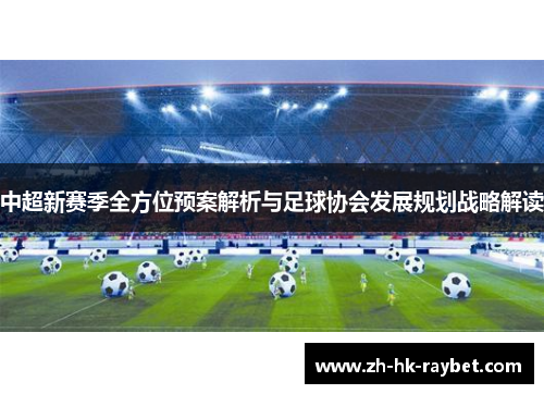 中超新赛季全方位预案解析与足球协会发展规划战略解读