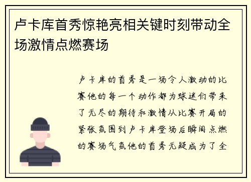 卢卡库首秀惊艳亮相关键时刻带动全场激情点燃赛场