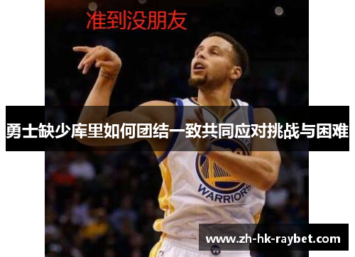 勇士缺少库里如何团结一致共同应对挑战与困难