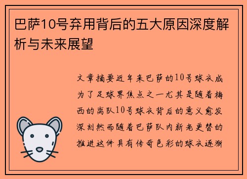 巴萨10号弃用背后的五大原因深度解析与未来展望