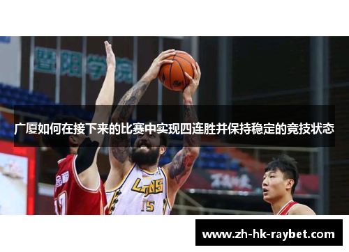 广厦如何在接下来的比赛中实现四连胜并保持稳定的竞技状态