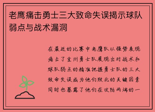 老鹰痛击勇士三大致命失误揭示球队弱点与战术漏洞