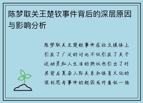 陈梦取关王楚钦事件背后的深层原因与影响分析