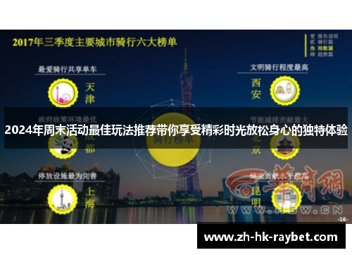 2024年周末活动最佳玩法推荐带你享受精彩时光放松身心的独特体验