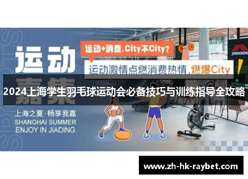 2024上海学生羽毛球运动会必备技巧与训练指导全攻略
