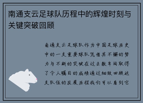 南通支云足球队历程中的辉煌时刻与关键突破回顾