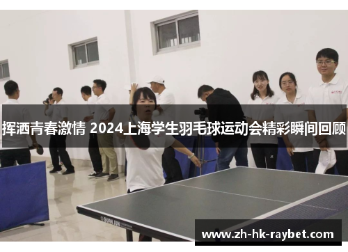 挥洒青春激情 2024上海学生羽毛球运动会精彩瞬间回顾