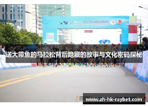 送大带鱼的马拉松背后隐藏的故事与文化密码探秘