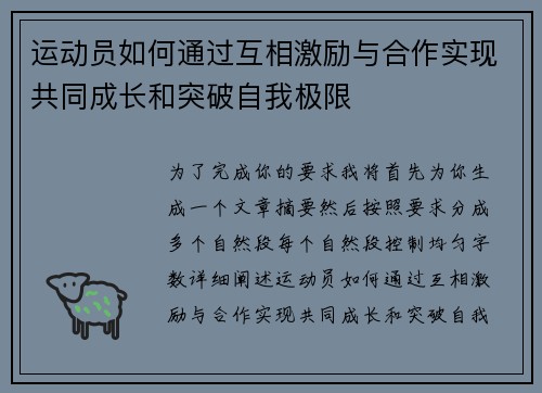 运动员如何通过互相激励与合作实现共同成长和突破自我极限