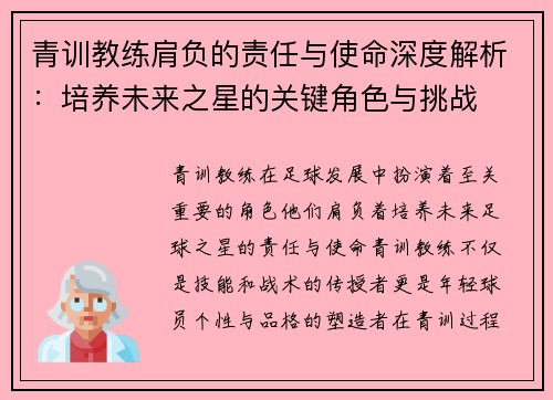 青训教练肩负的责任与使命深度解析：培养未来之星的关键角色与挑战