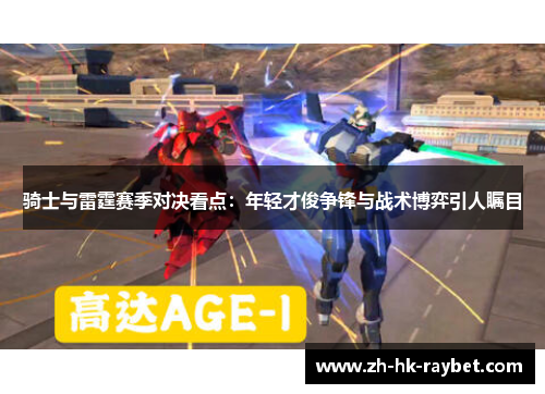骑士与雷霆赛季对决看点：年轻才俊争锋与战术博弈引人瞩目