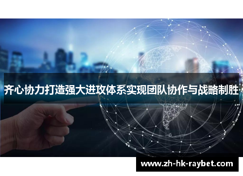齐心协力打造强大进攻体系实现团队协作与战略制胜