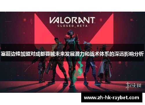 塞超边锋加盟对成都蓉城未来发展潜力和战术体系的深远影响分析