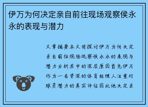 伊万为何决定亲自前往现场观察侯永永的表现与潜力