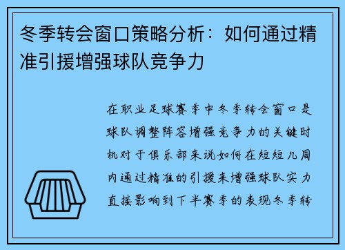 冬季转会窗口策略分析：如何通过精准引援增强球队竞争力