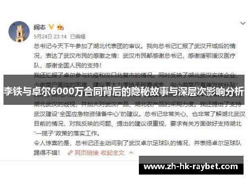 李铁与卓尔6000万合同背后的隐秘故事与深层次影响分析