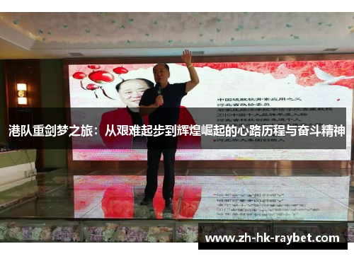 港队重剑梦之旅：从艰难起步到辉煌崛起的心路历程与奋斗精神