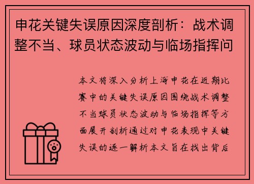 申花关键失误原因深度剖析：战术调整不当、球员状态波动与临场指挥问题
