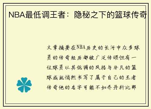 NBA最低调王者：隐秘之下的篮球传奇