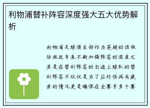 利物浦替补阵容深度强大五大优势解析
