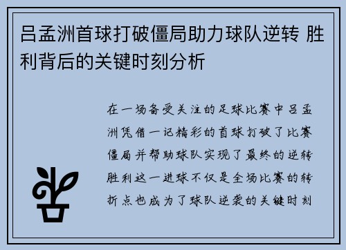 吕孟洲首球打破僵局助力球队逆转 胜利背后的关键时刻分析