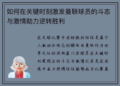 如何在关键时刻激发曼联球员的斗志与激情助力逆转胜利