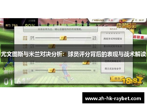 尤文图斯与米兰对决分析：球员评分背后的表现与战术解读