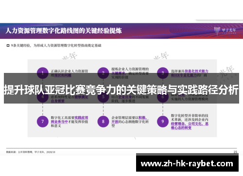 提升球队亚冠比赛竞争力的关键策略与实践路径分析