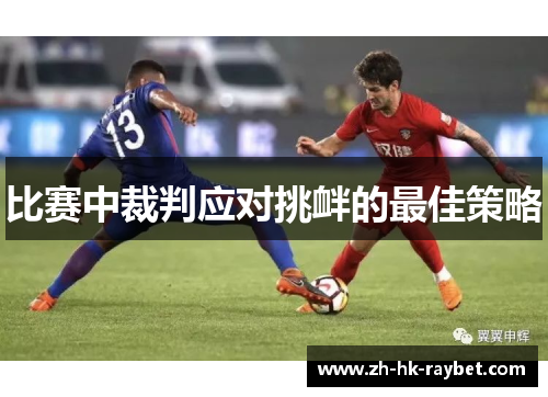 比赛中裁判应对挑衅的最佳策略