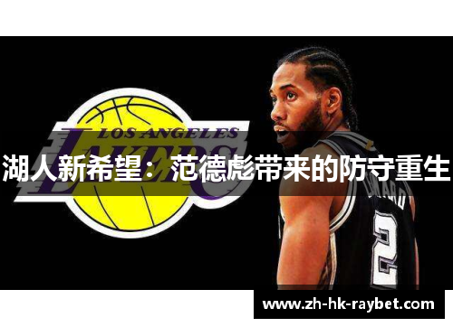 湖人新希望：范德彪带来的防守重生
