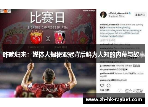 昨晚归来：媒体人揭秘亚冠背后鲜为人知的内幕与故事